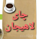فروشگاه چای ایرانی لاهیجان
